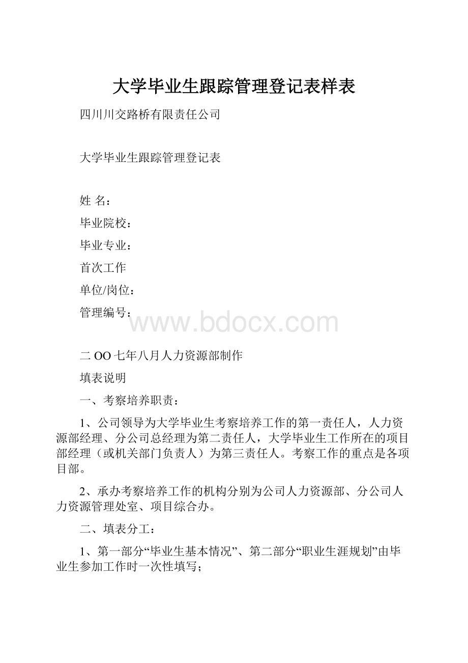 大学毕业生跟踪管理登记表样表.docx