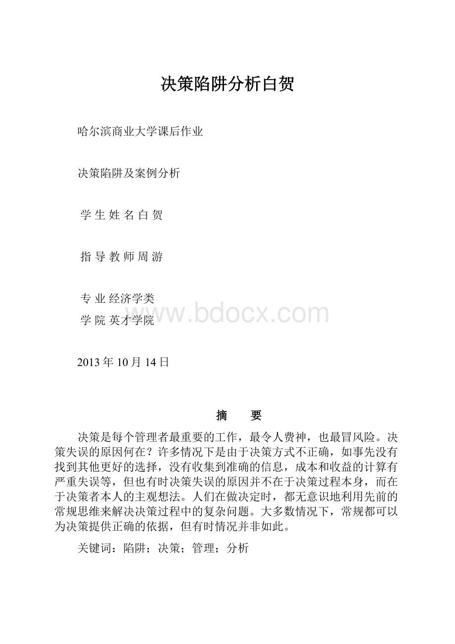 决策陷阱分析白贺.docx