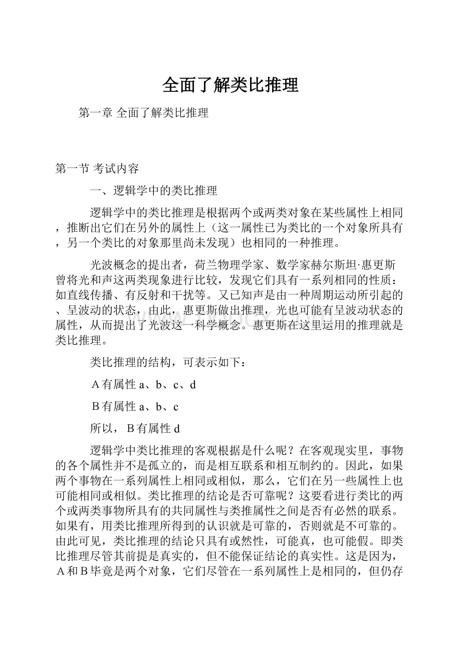 全面了解类比推理.docx_第1页