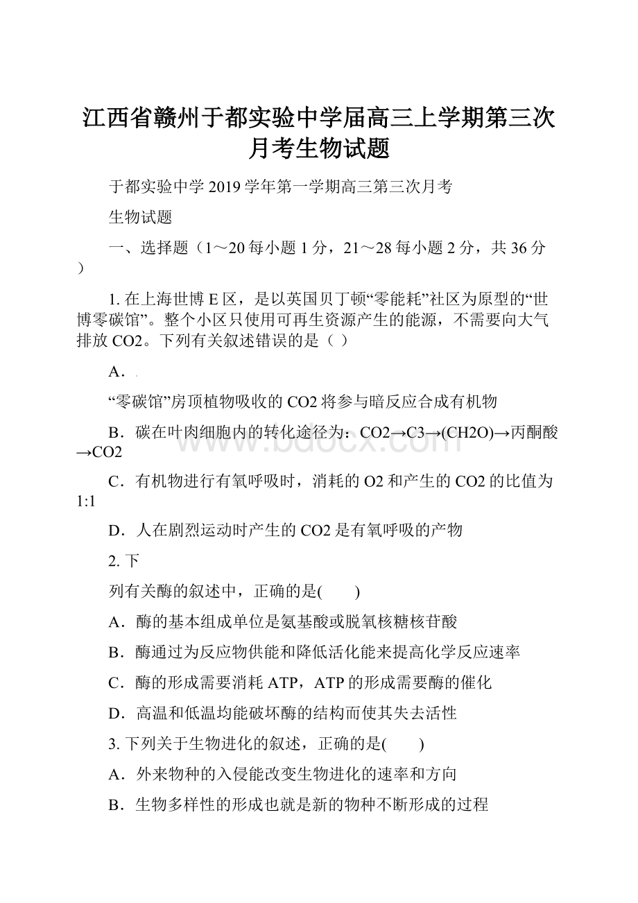 江西省赣州于都实验中学届高三上学期第三次月考生物试题.docx