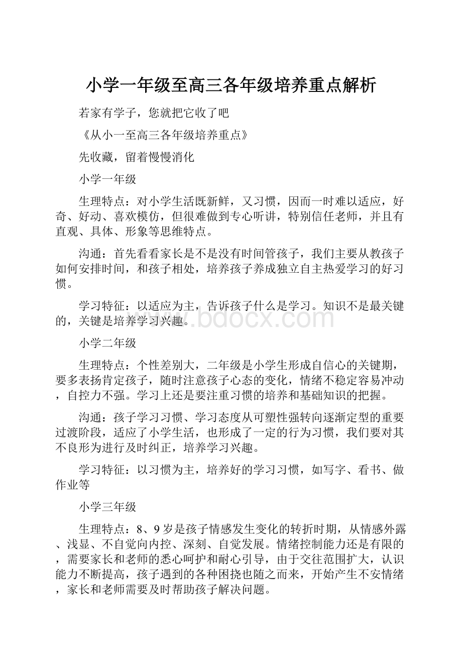 小学一年级至高三各年级培养重点解析.docx