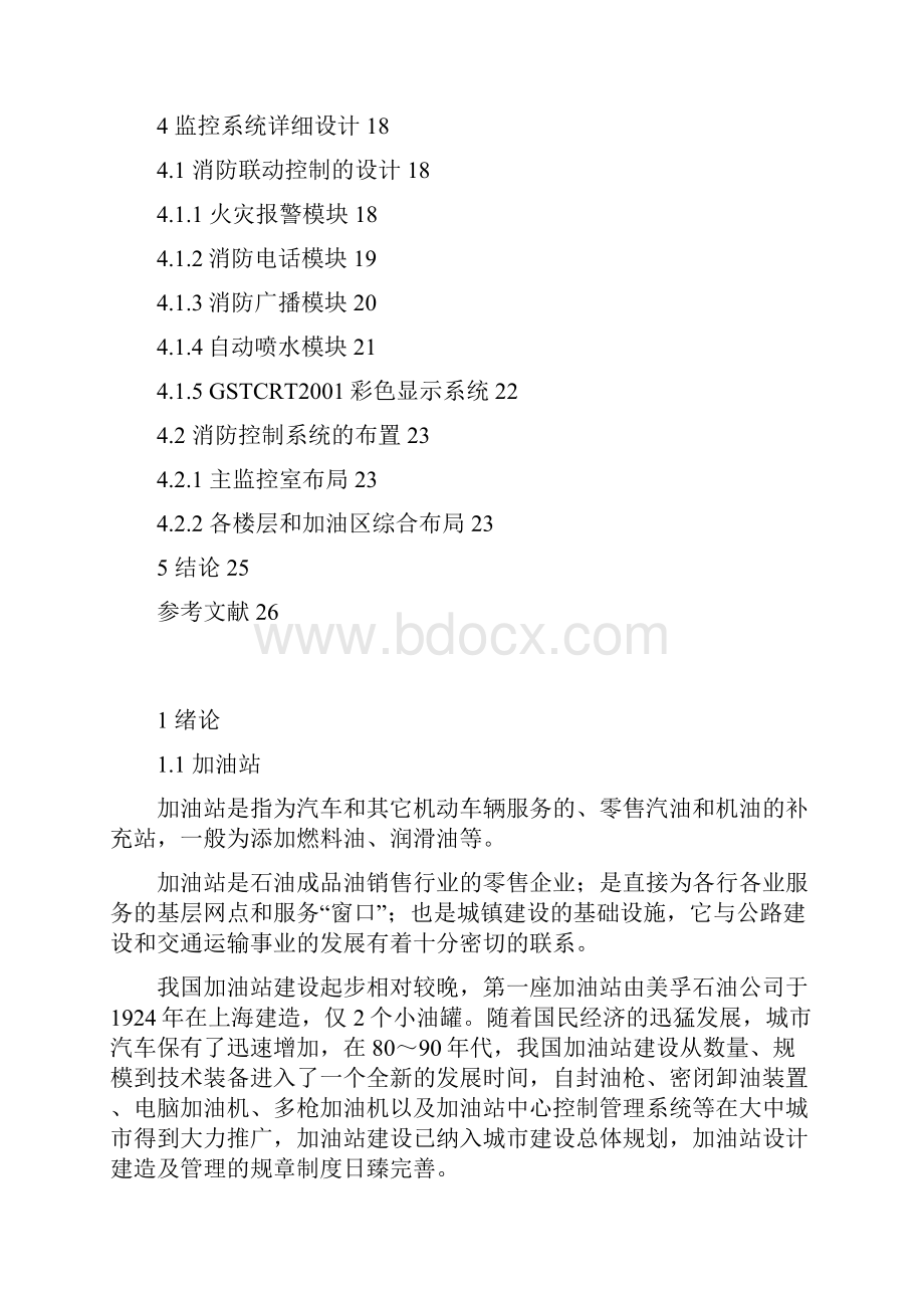 加油站消防课设.docx_第3页