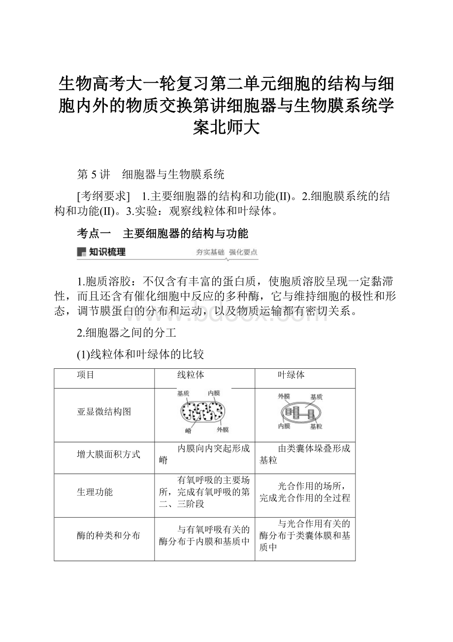 生物高考大一轮复习第二单元细胞的结构与细胞内外的物质交换第讲细胞器与生物膜系统学案北师大.docx_第1页