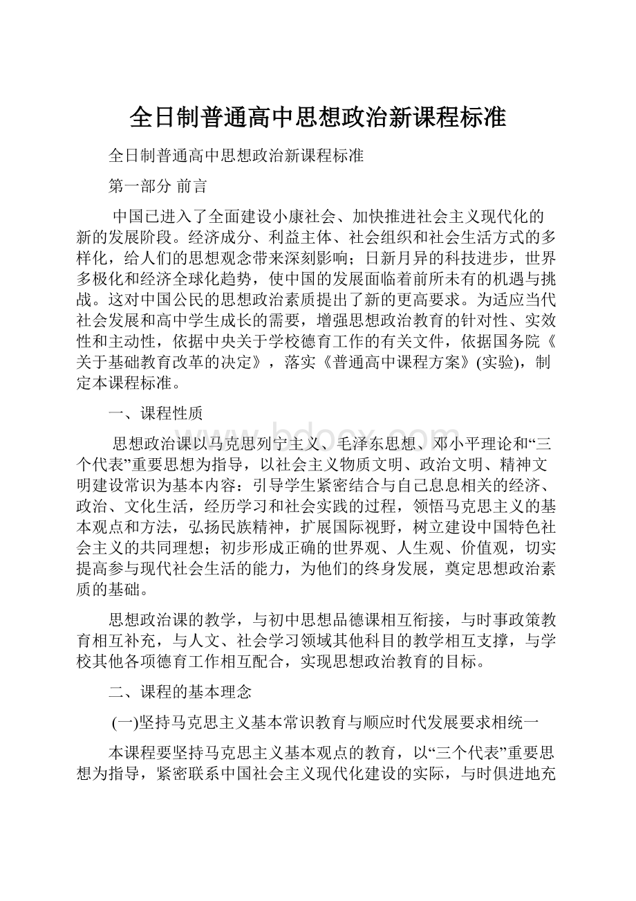 全日制普通高中思想政治新课程标准.docx