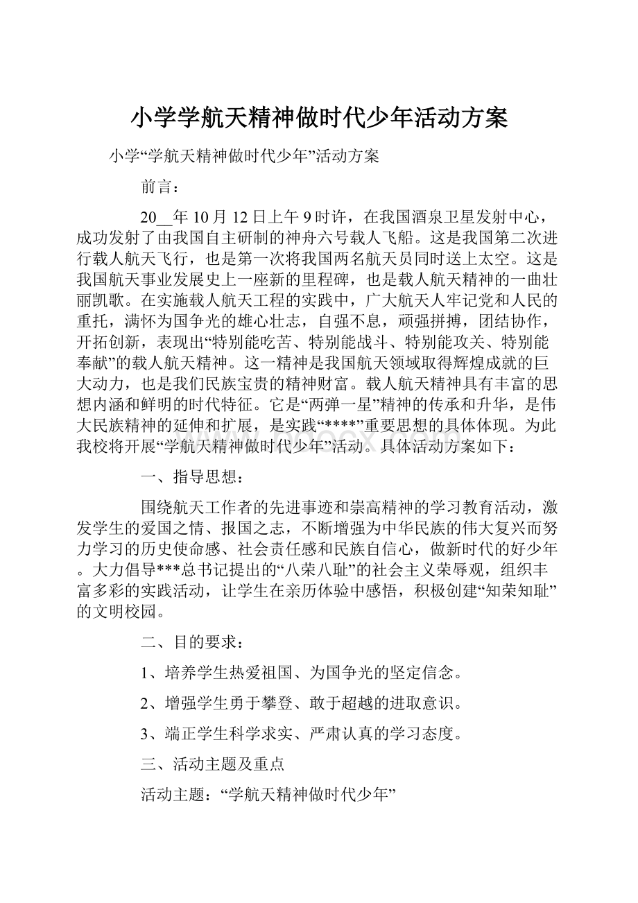 小学学航天精神做时代少年活动方案.docx