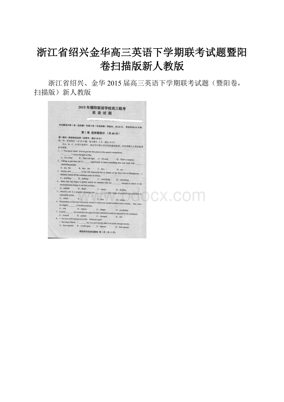 浙江省绍兴金华高三英语下学期联考试题暨阳卷扫描版新人教版.docx_第1页