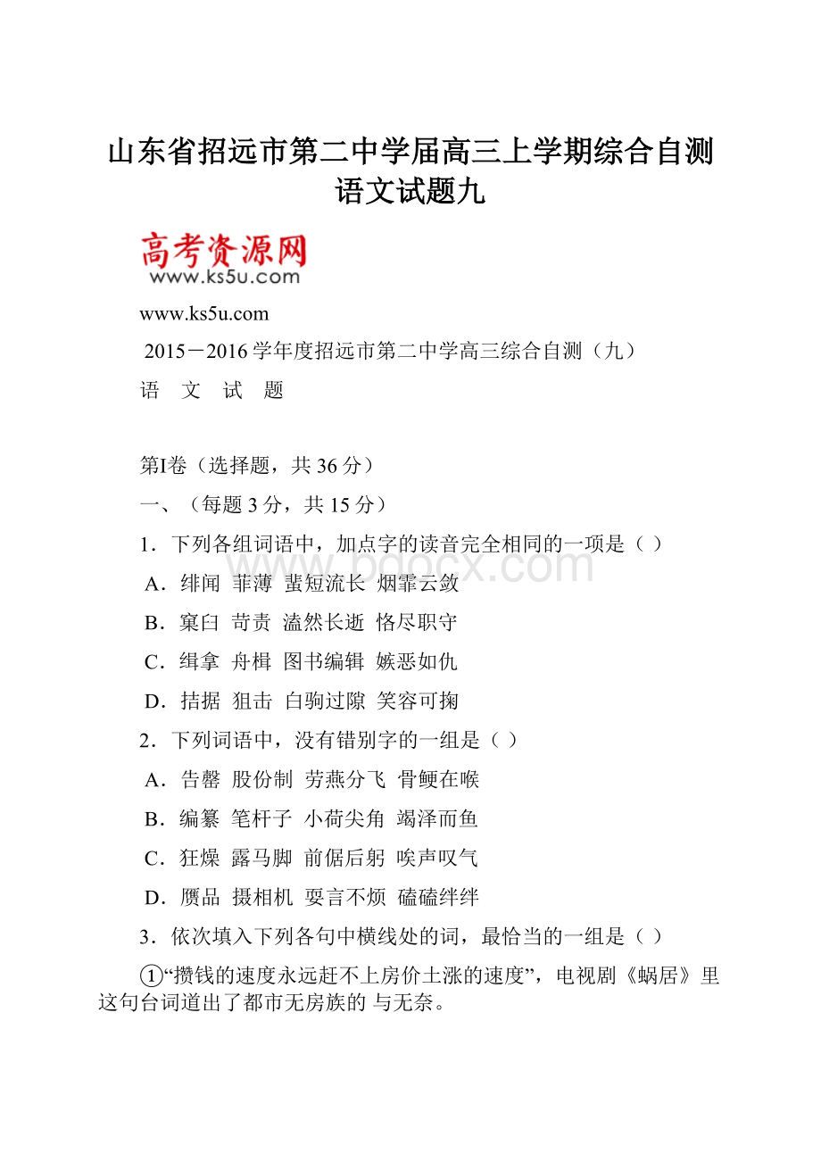 山东省招远市第二中学届高三上学期综合自测语文试题九.docx