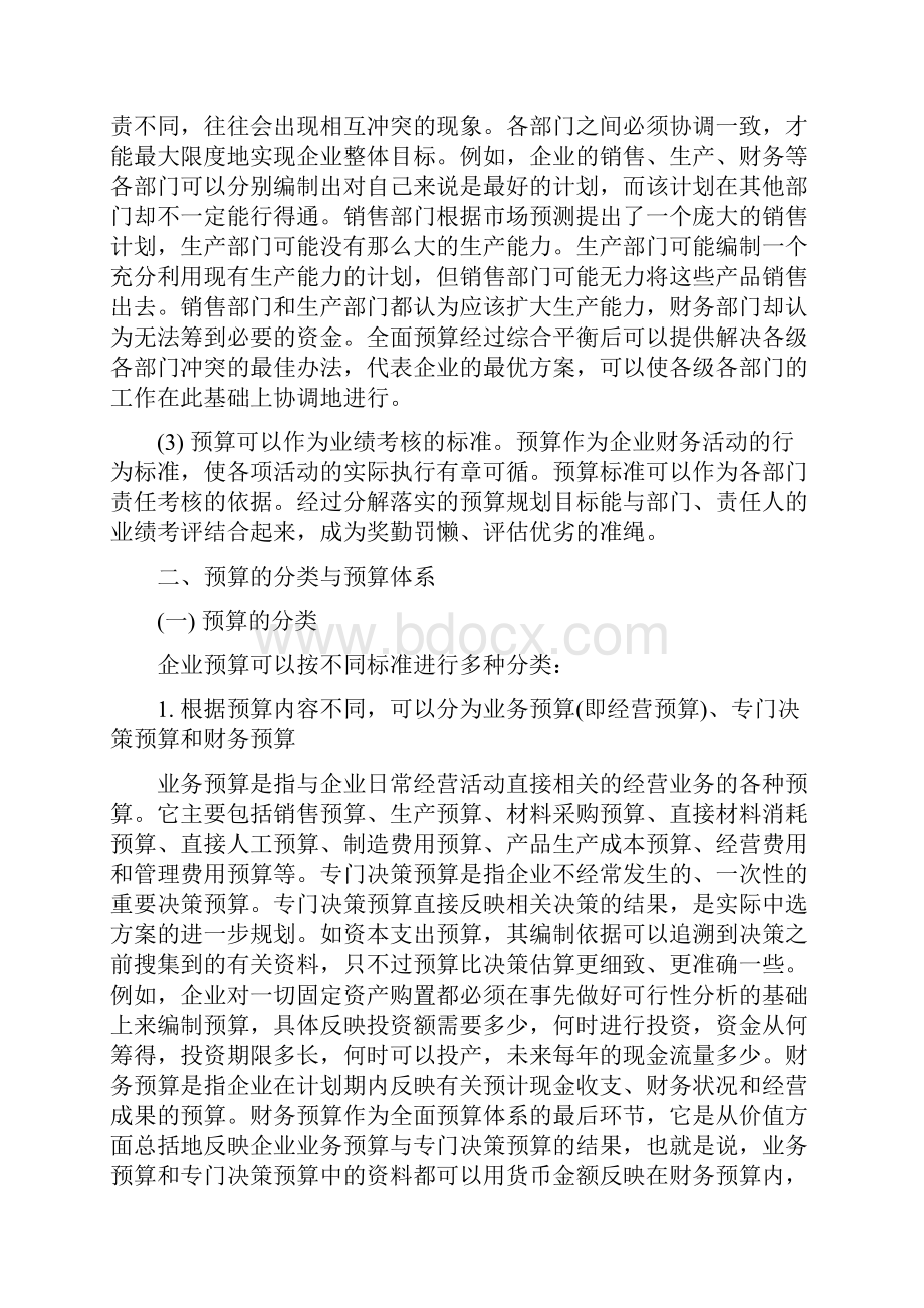 中级会计师考试教材财务管理2预算管理.docx_第2页