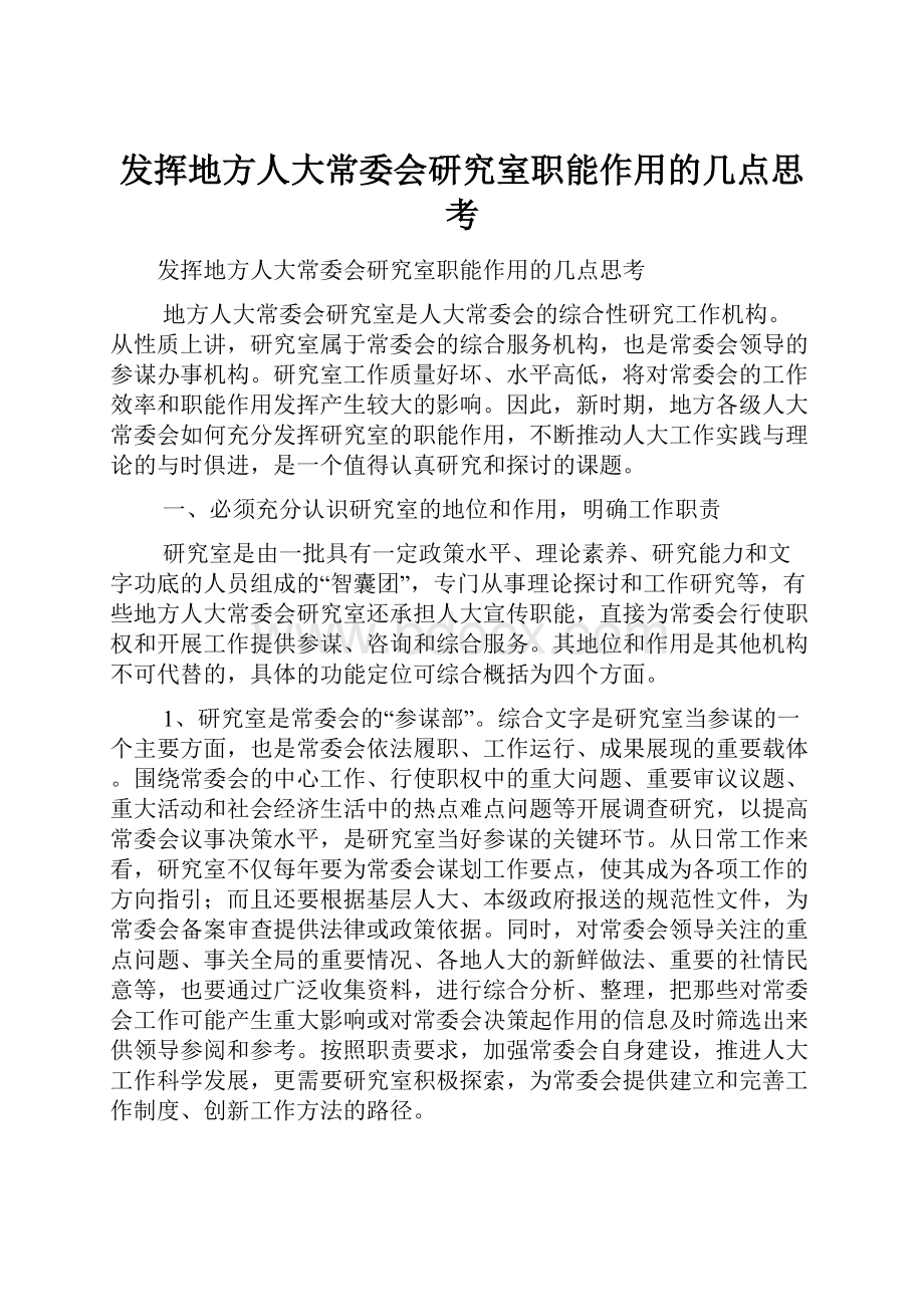 发挥地方人大常委会研究室职能作用的几点思考.docx_第1页