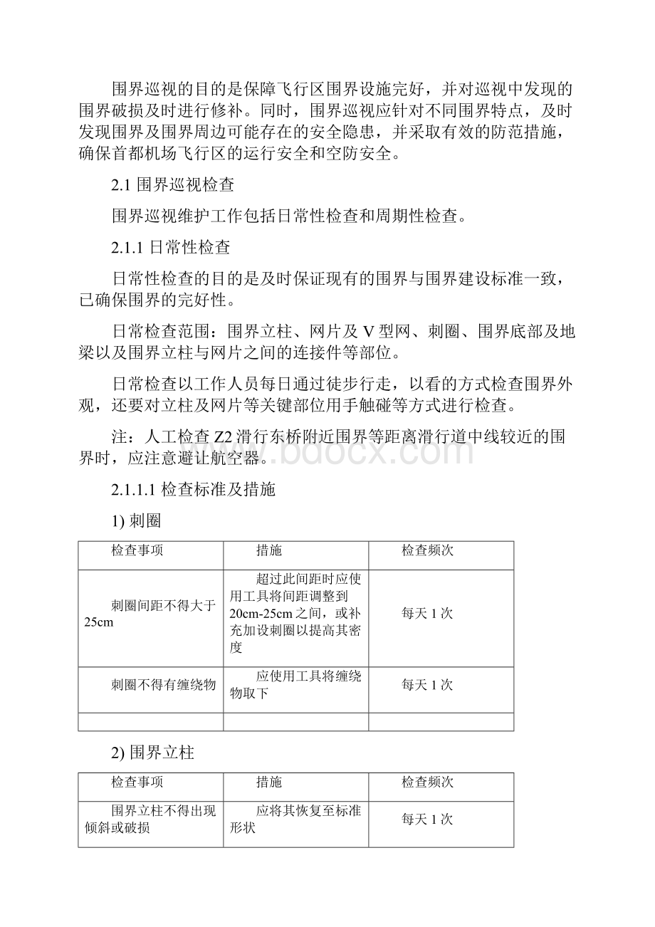 飞行区围界管理规定.docx_第3页