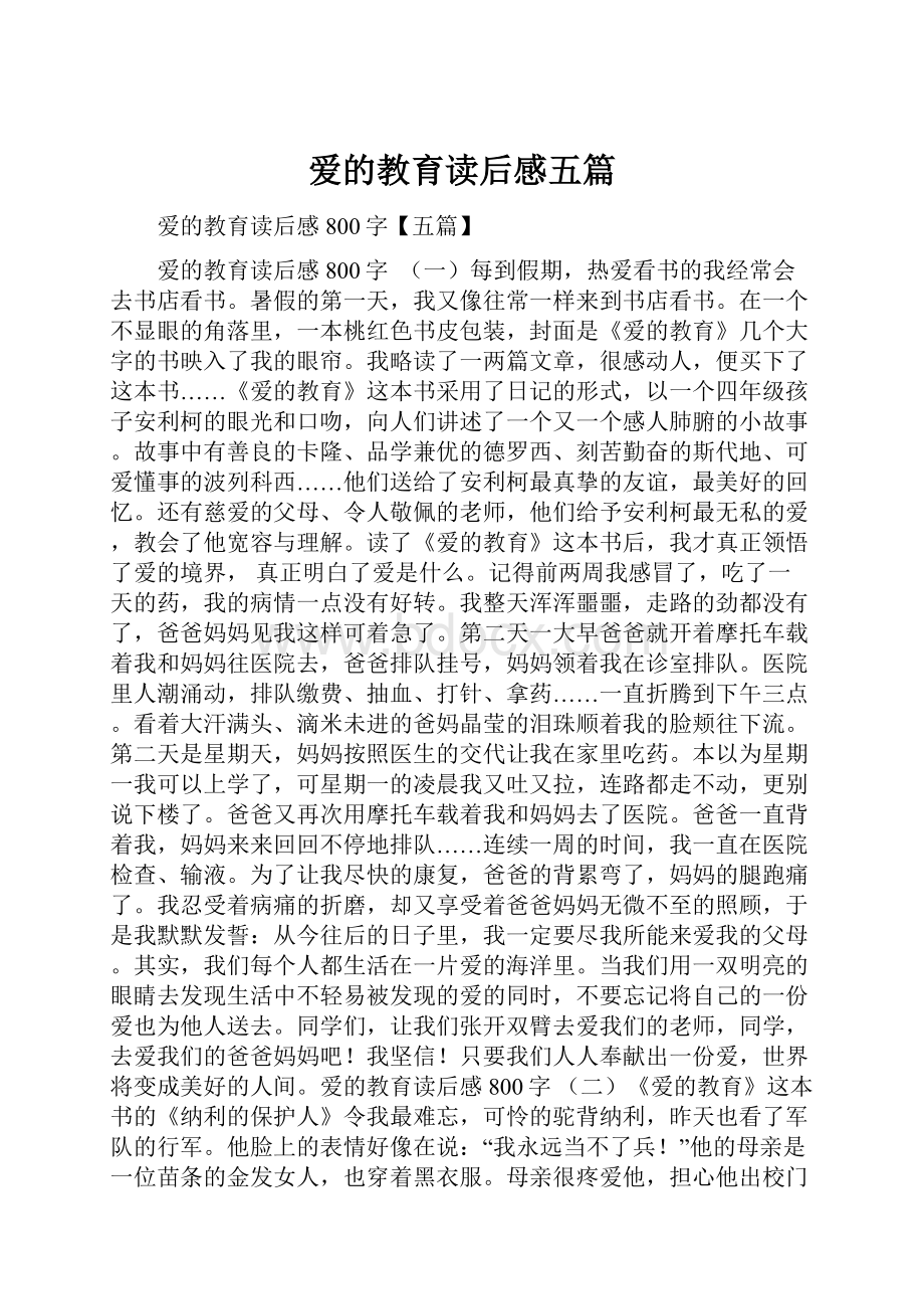 爱的教育读后感五篇.docx