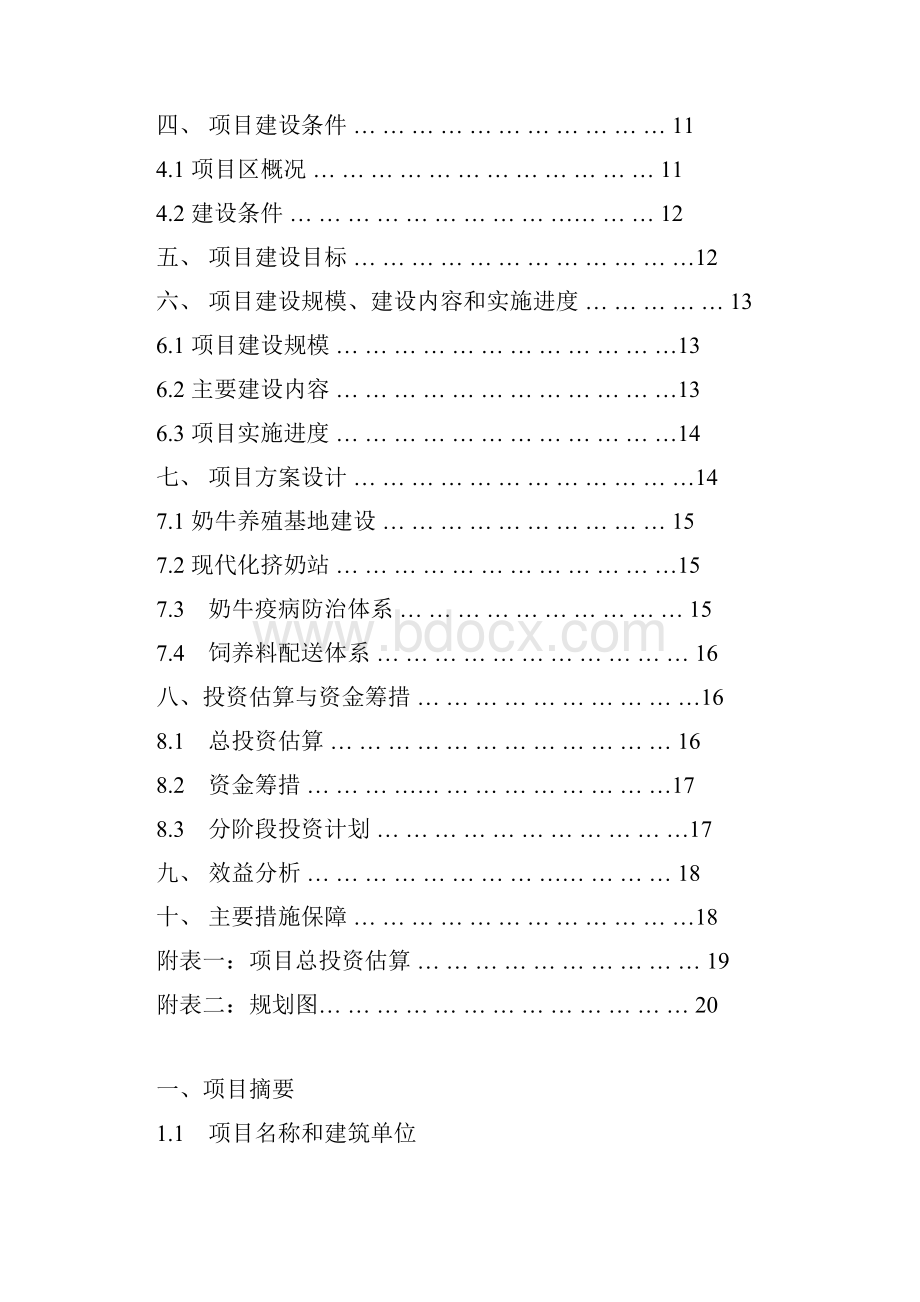 荷斯坦奶牛养殖园区扩建项目申报可行性研究报告书.docx_第2页