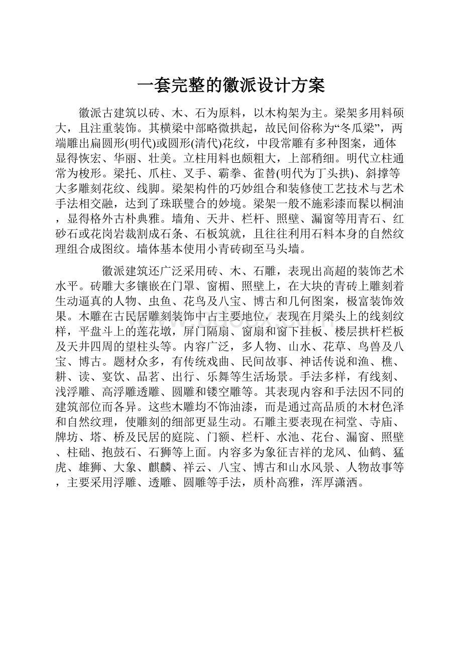 一套完整的徽派设计方案.docx