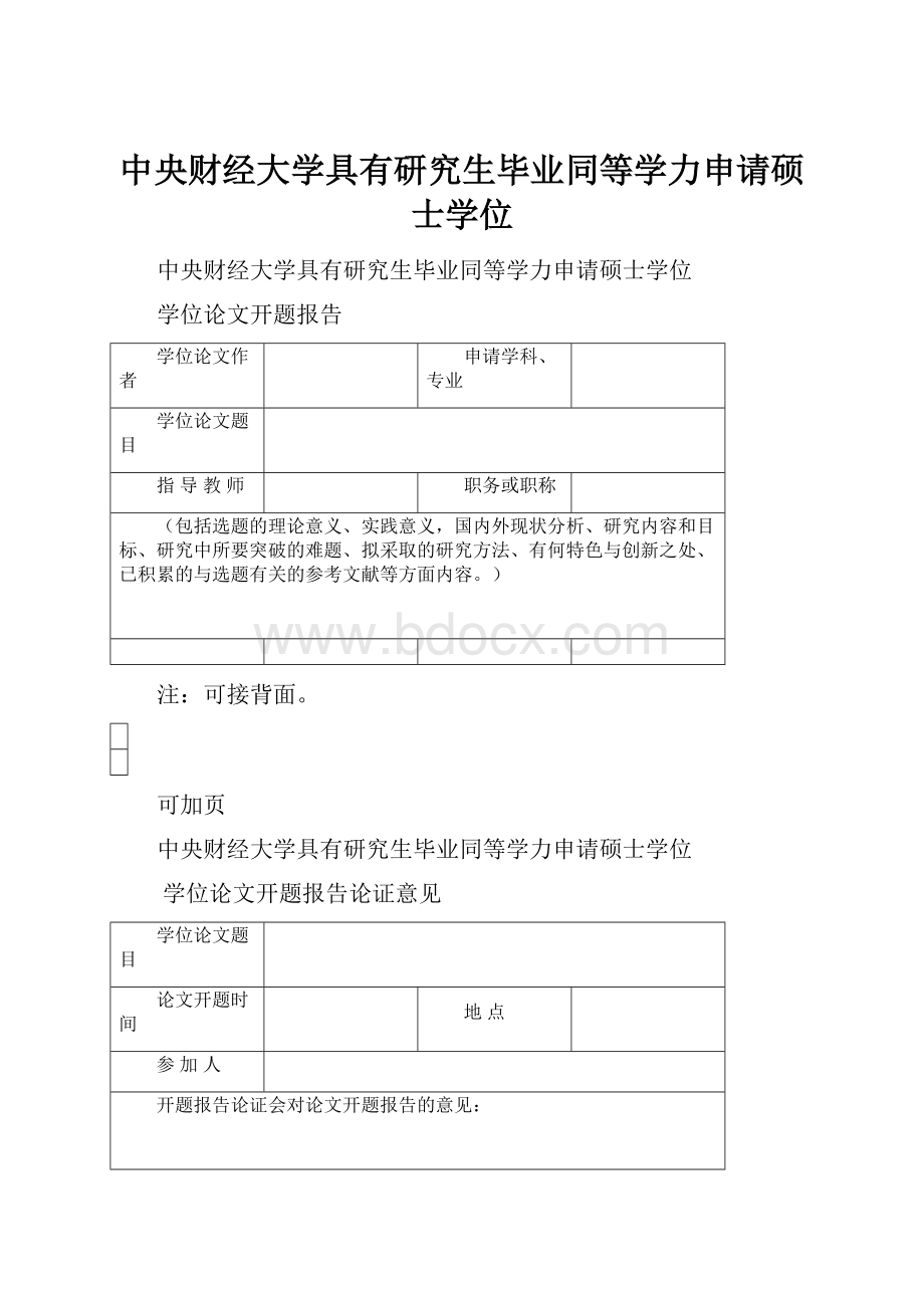 中央财经大学具有研究生毕业同等学力申请硕士学位.docx