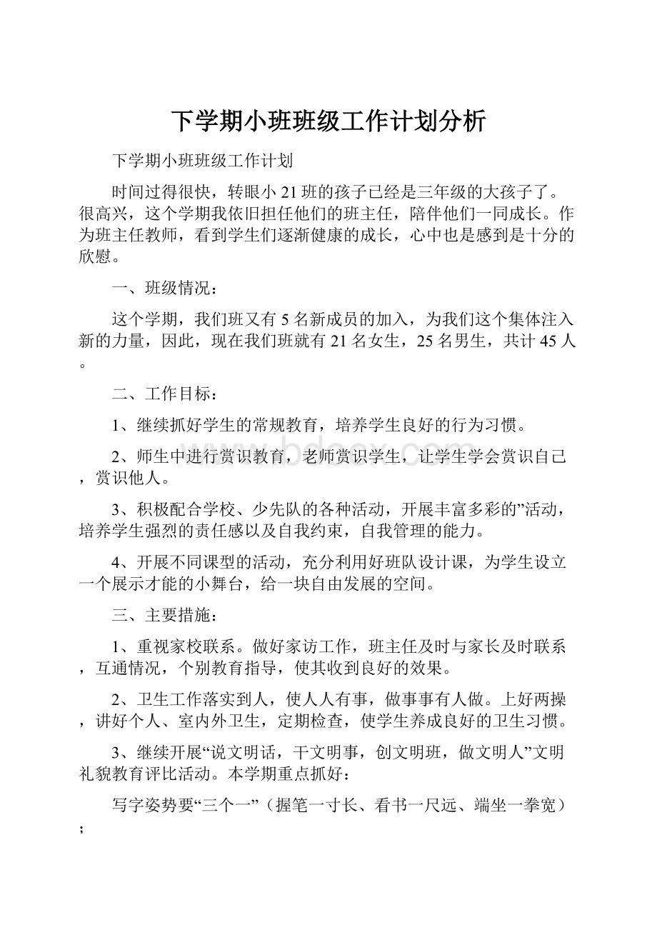 下学期小班班级工作计划分析.docx