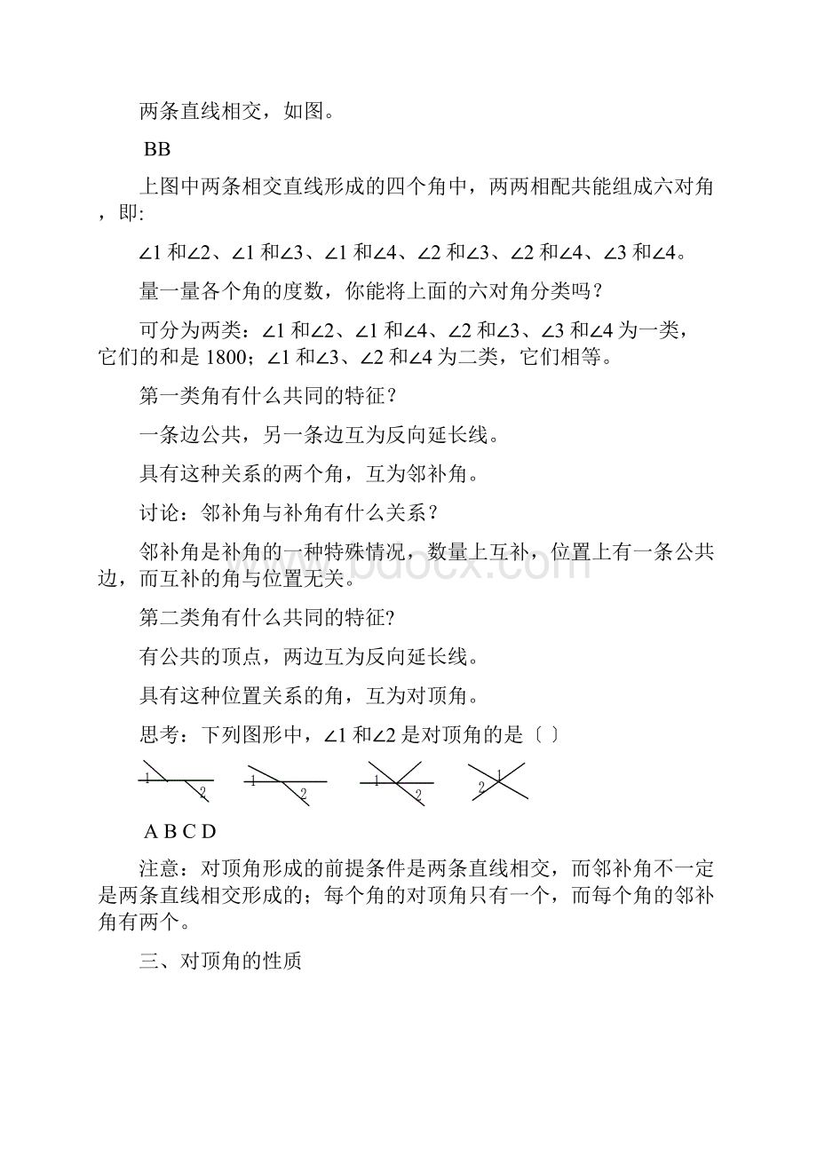 人教版七年级数学下册第五章相交线与平行线教案修改.docx_第2页