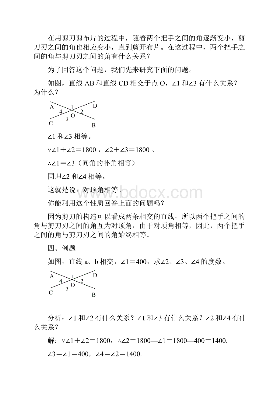 人教版七年级数学下册第五章相交线与平行线教案修改.docx_第3页