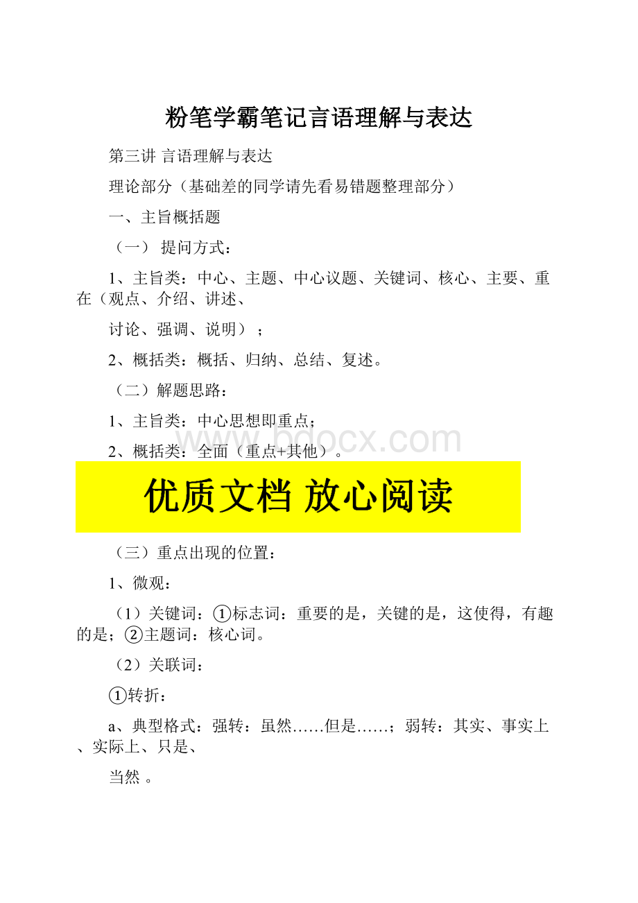 粉笔学霸笔记言语理解与表达.docx