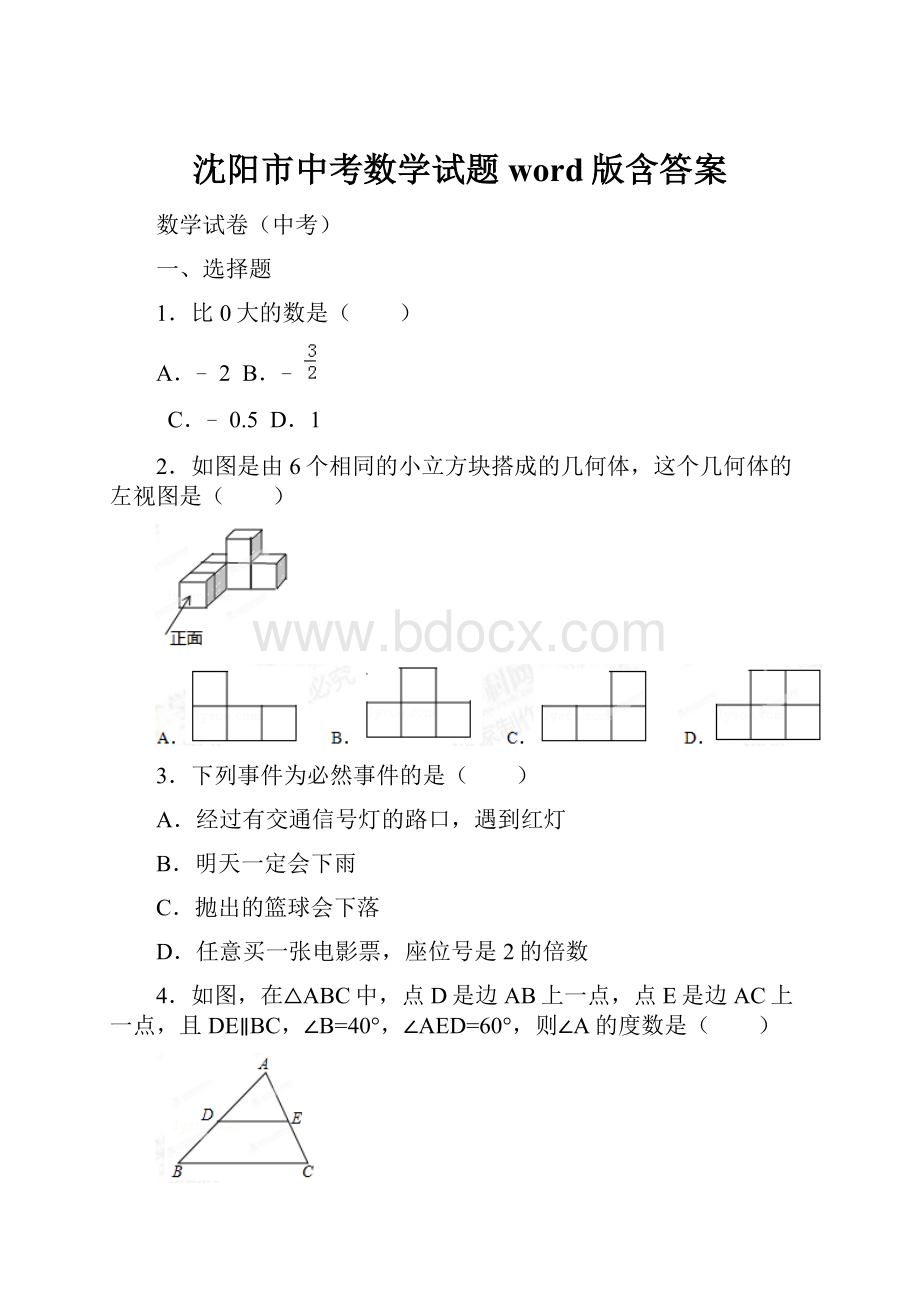 沈阳市中考数学试题word版含答案.docx_第1页