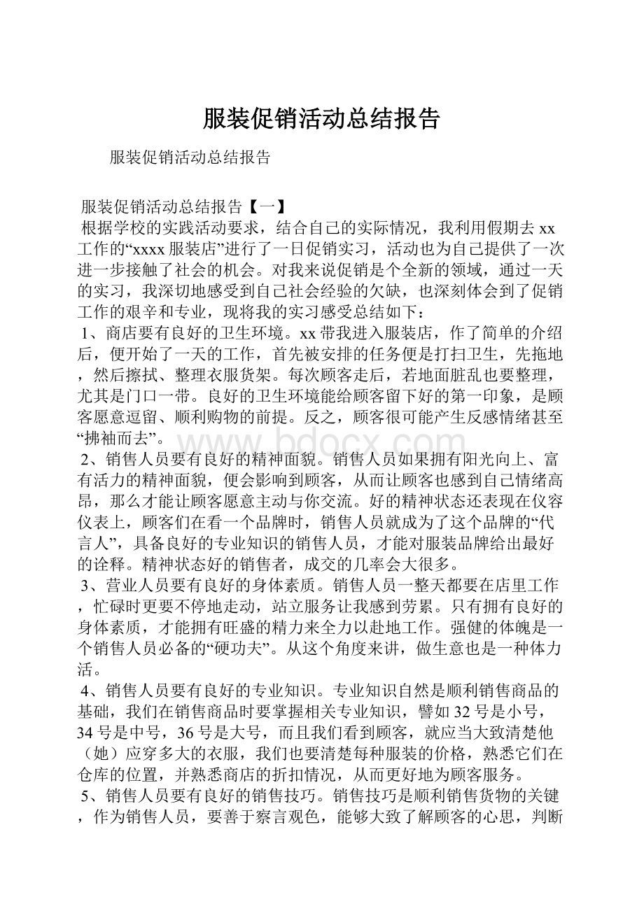 服装促销活动总结报告.docx