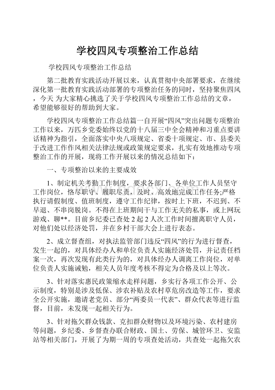 学校四风专项整治工作总结.docx_第1页