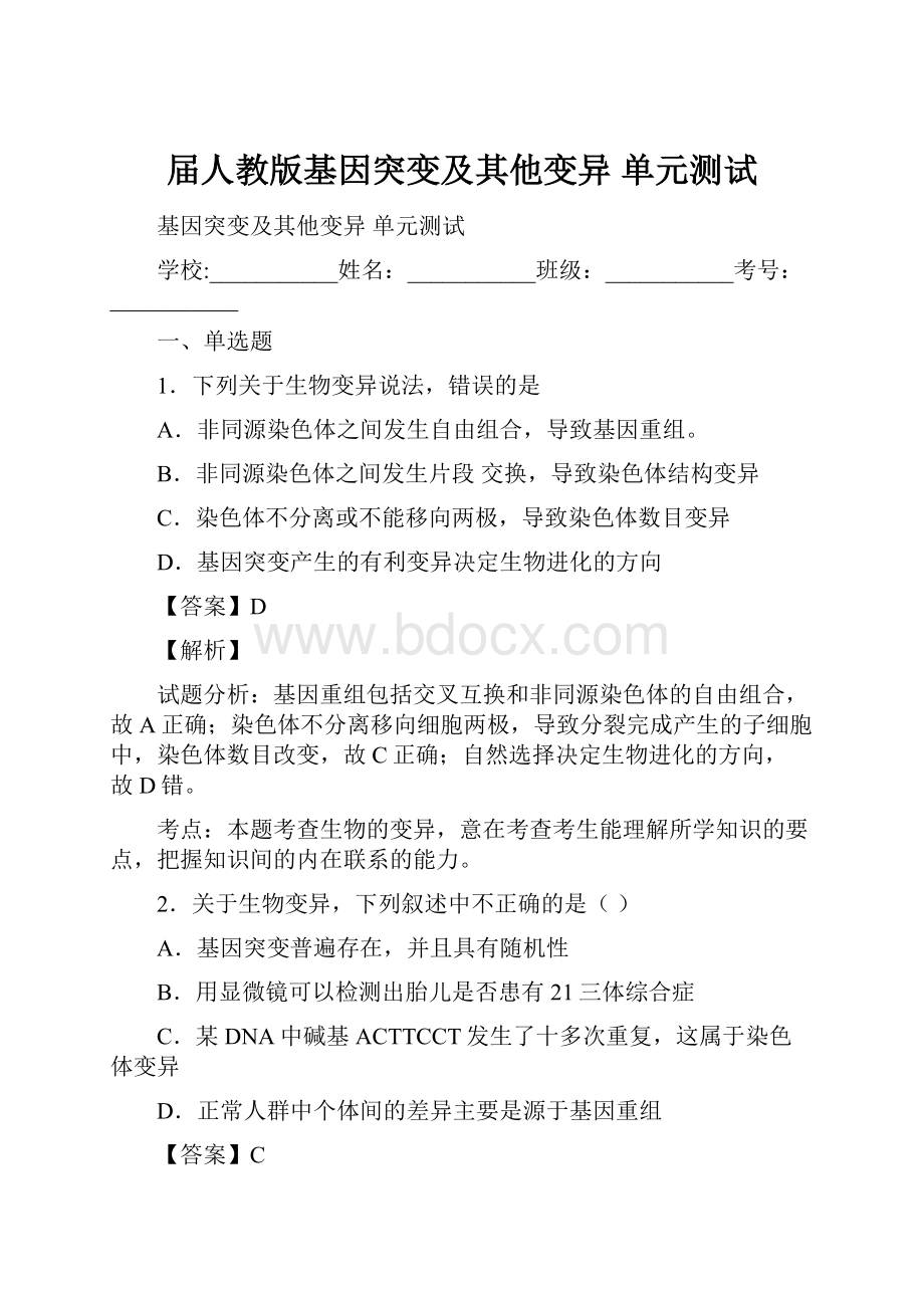 届人教版基因突变及其他变异 单元测试.docx_第1页