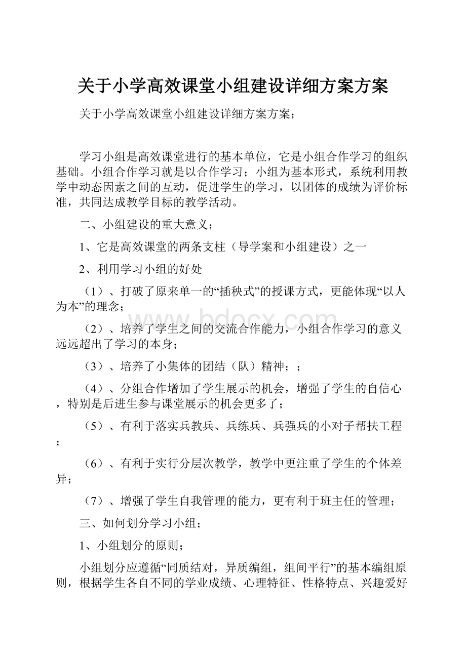 关于小学高效课堂小组建设详细方案方案.docx