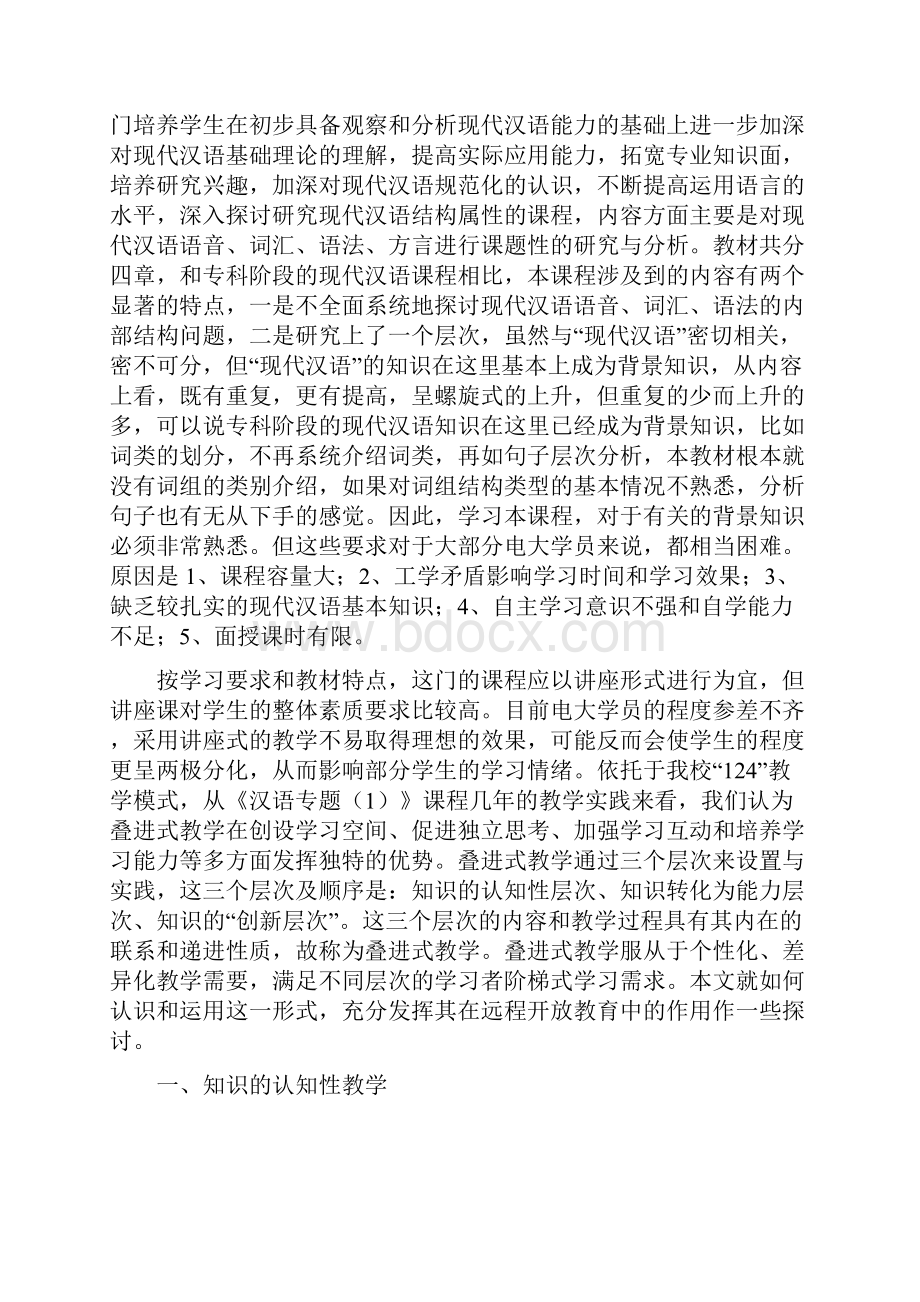 汉语专题1课程叠进式教学研究与探索.docx_第2页