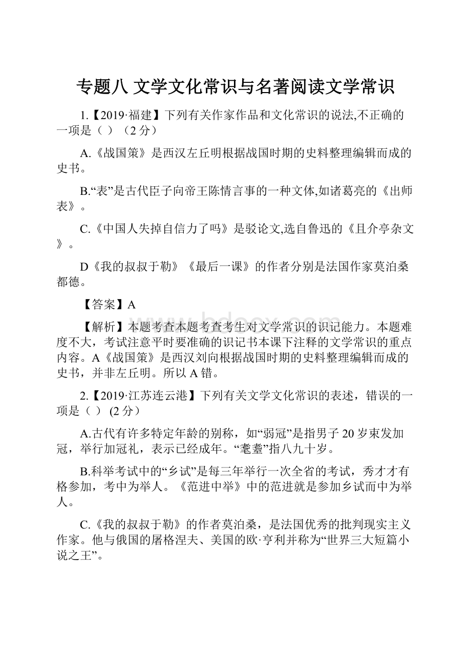 专题八 文学文化常识与名著阅读文学常识.docx