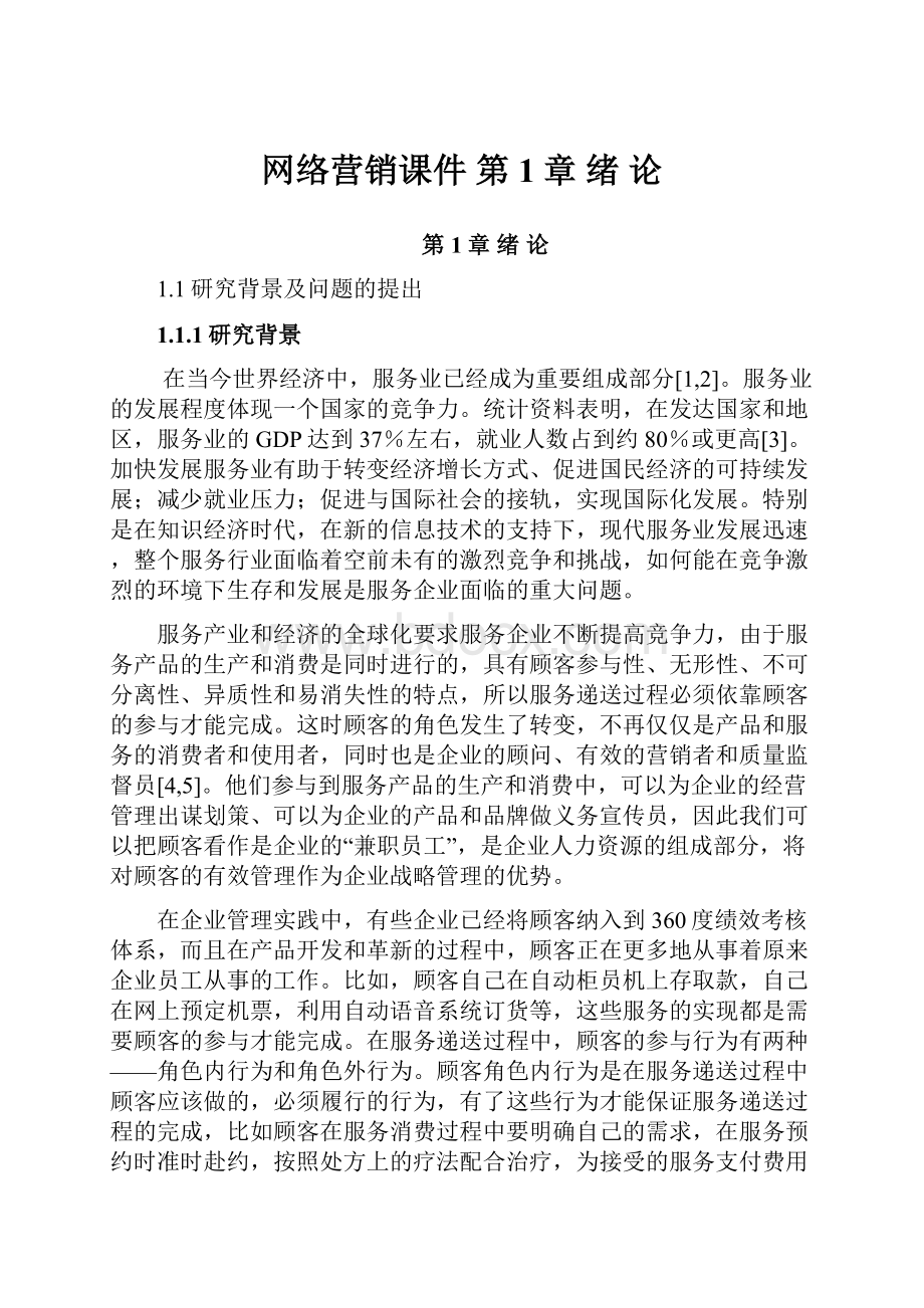 网络营销课件第1章 绪 论.docx