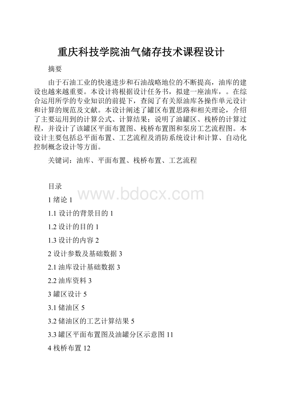 重庆科技学院油气储存技术课程设计.docx