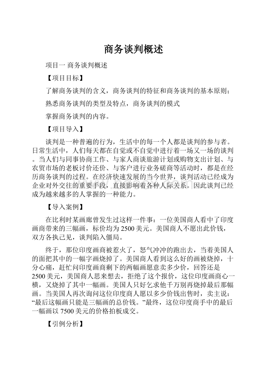 商务谈判概述.docx_第1页