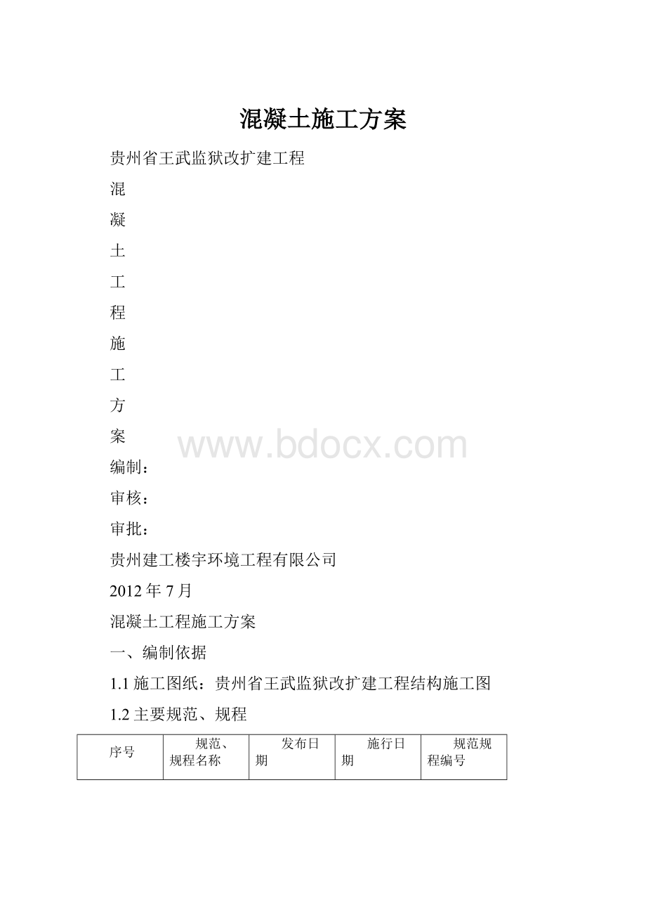 混凝土施工方案.docx