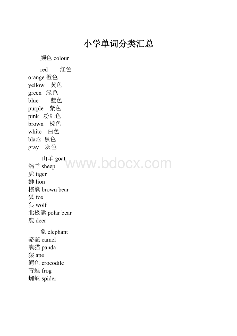 小学单词分类汇总.docx