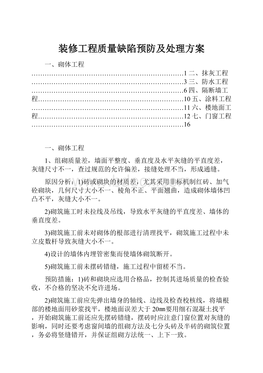 装修工程质量缺陷预防及处理方案.docx_第1页