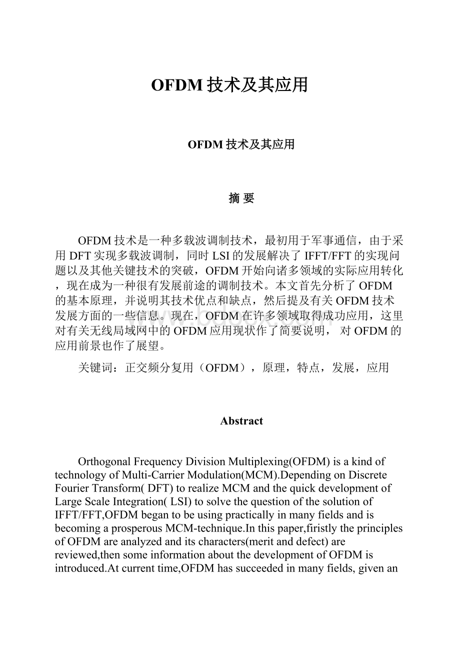 OFDM技术及其应用.docx