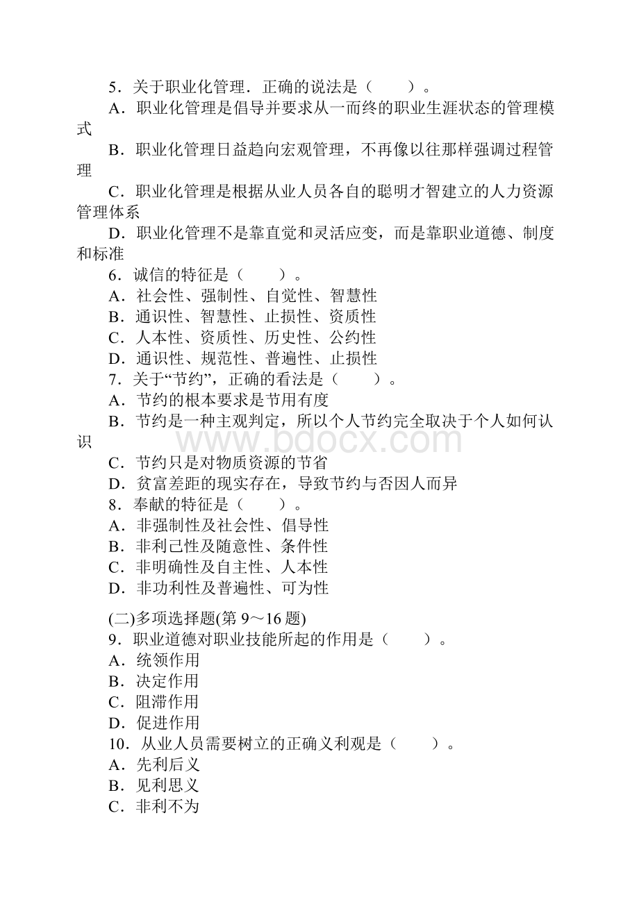 高级人力资源管理师考试仿真模拟试题.docx_第2页