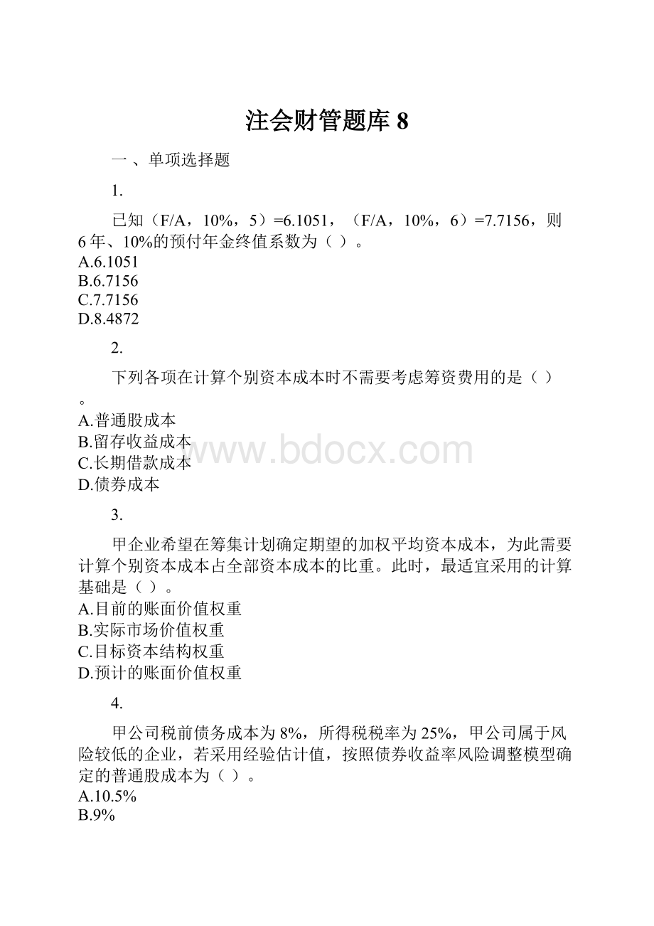 注会财管题库 8.docx_第1页