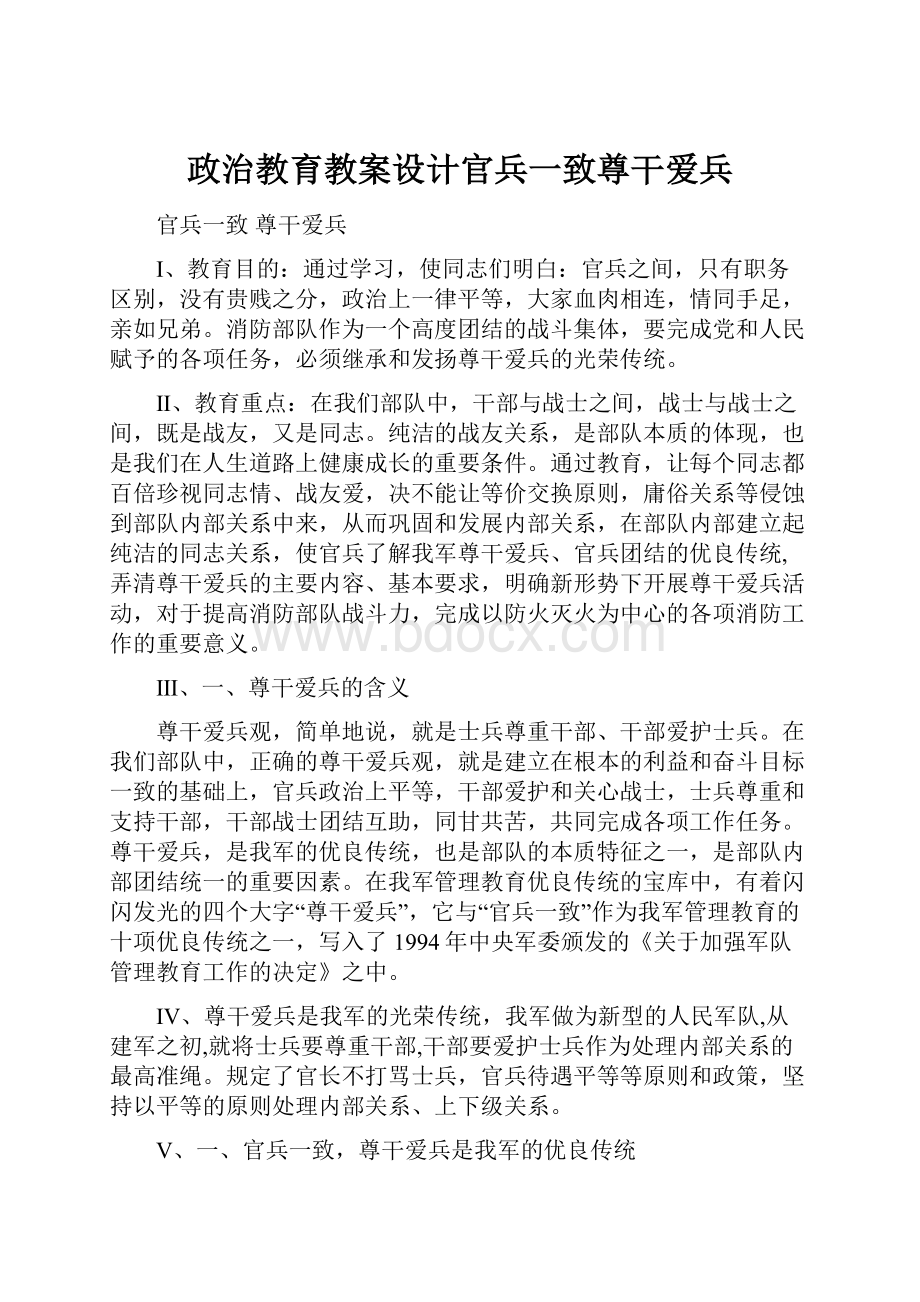 政治教育教案设计官兵一致尊干爱兵.docx