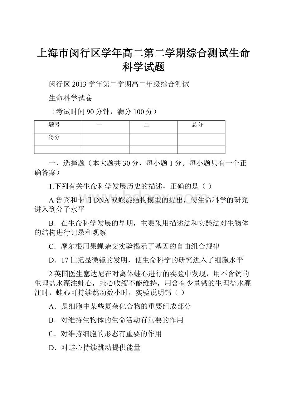 上海市闵行区学年高二第二学期综合测试生命科学试题.docx