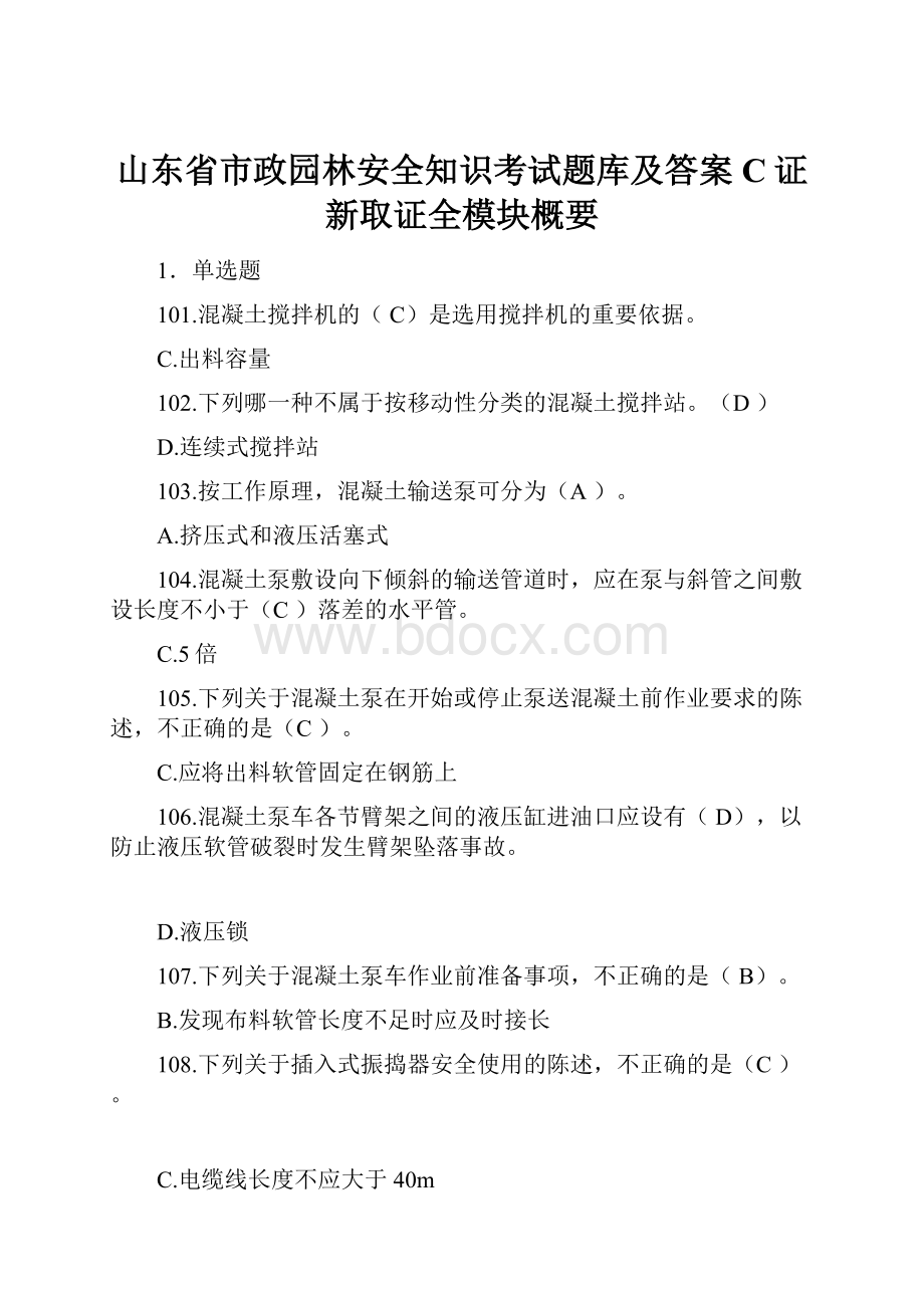 山东省市政园林安全知识考试题库及答案C证新取证全模块概要.docx