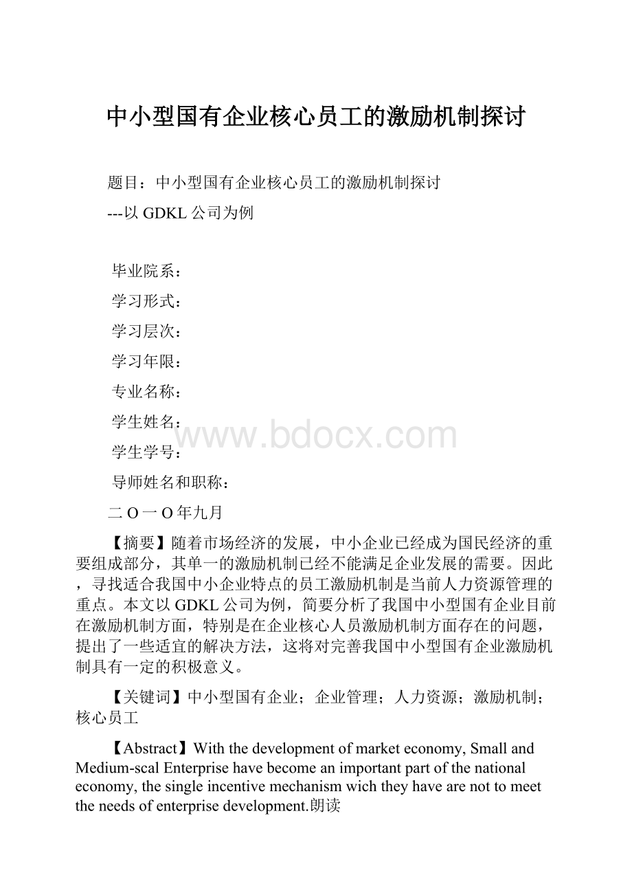 中小型国有企业核心员工的激励机制探讨.docx