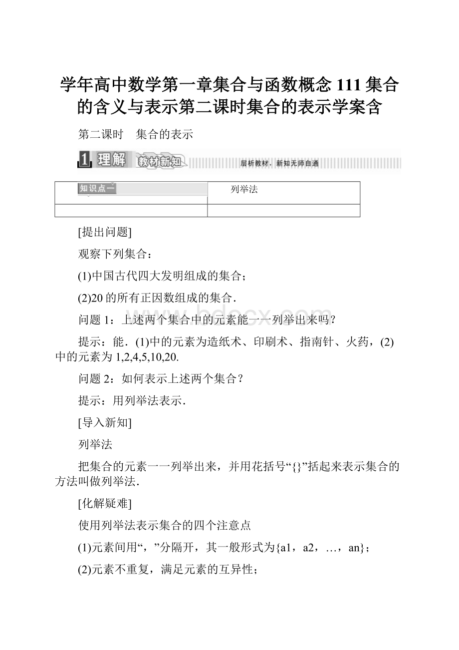 学年高中数学第一章集合与函数概念111集合的含义与表示第二课时集合的表示学案含.docx