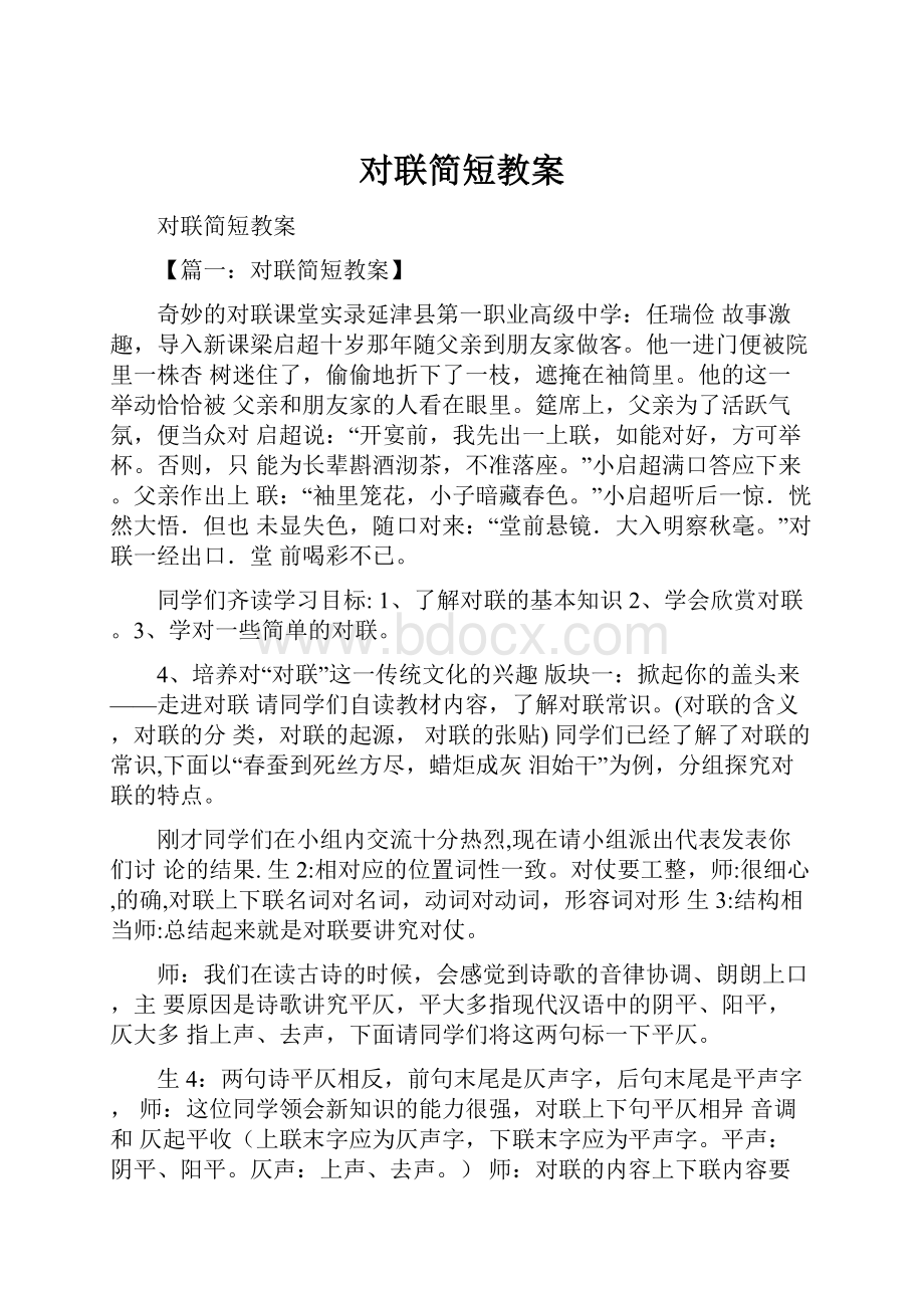 对联简短教案.docx