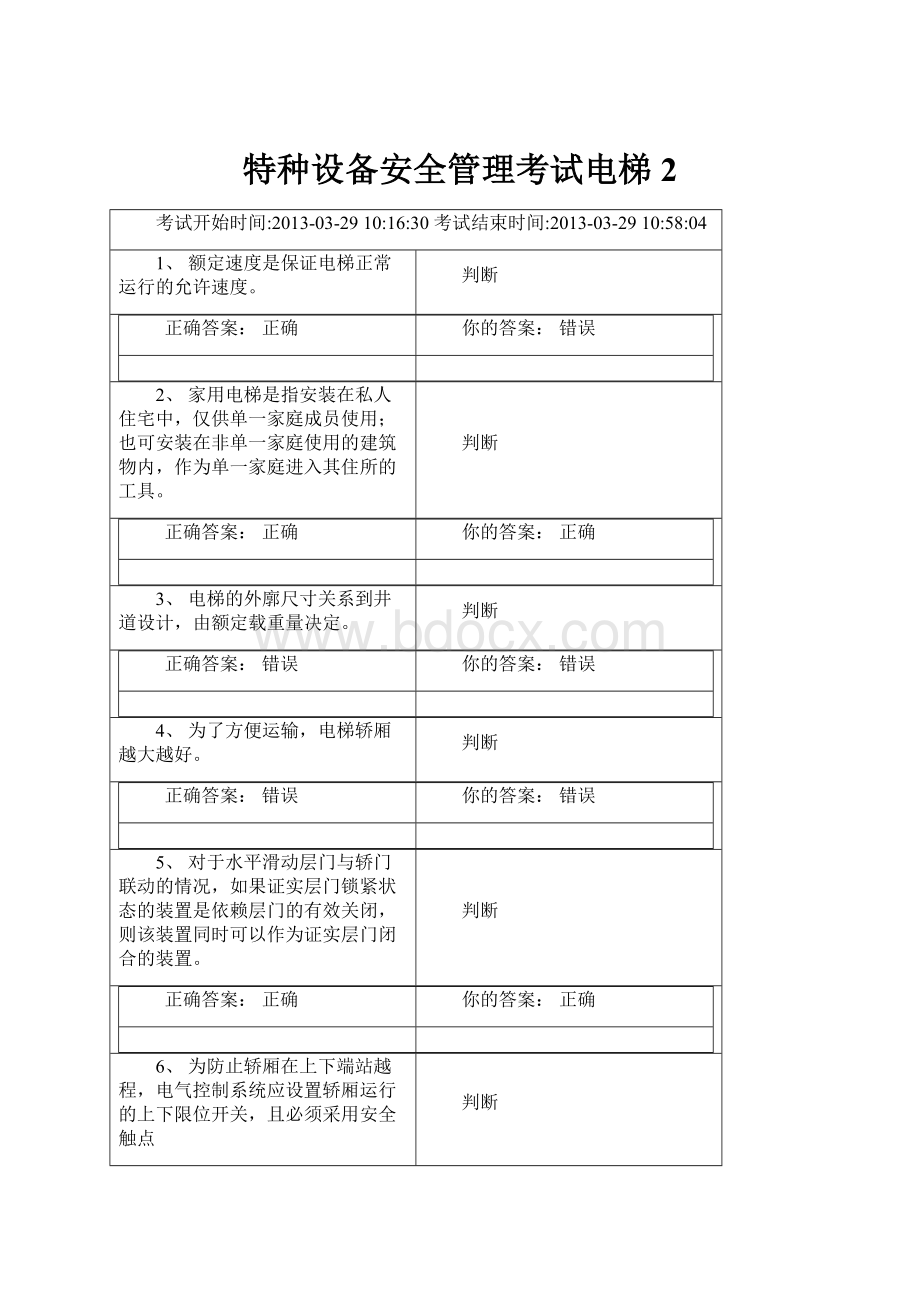 特种设备安全管理考试电梯2.docx_第1页