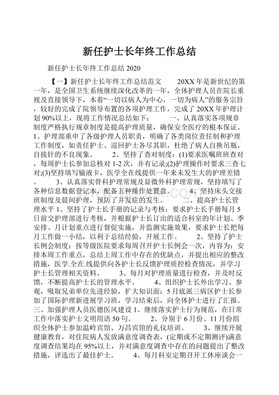 新任护士长年终工作总结.docx