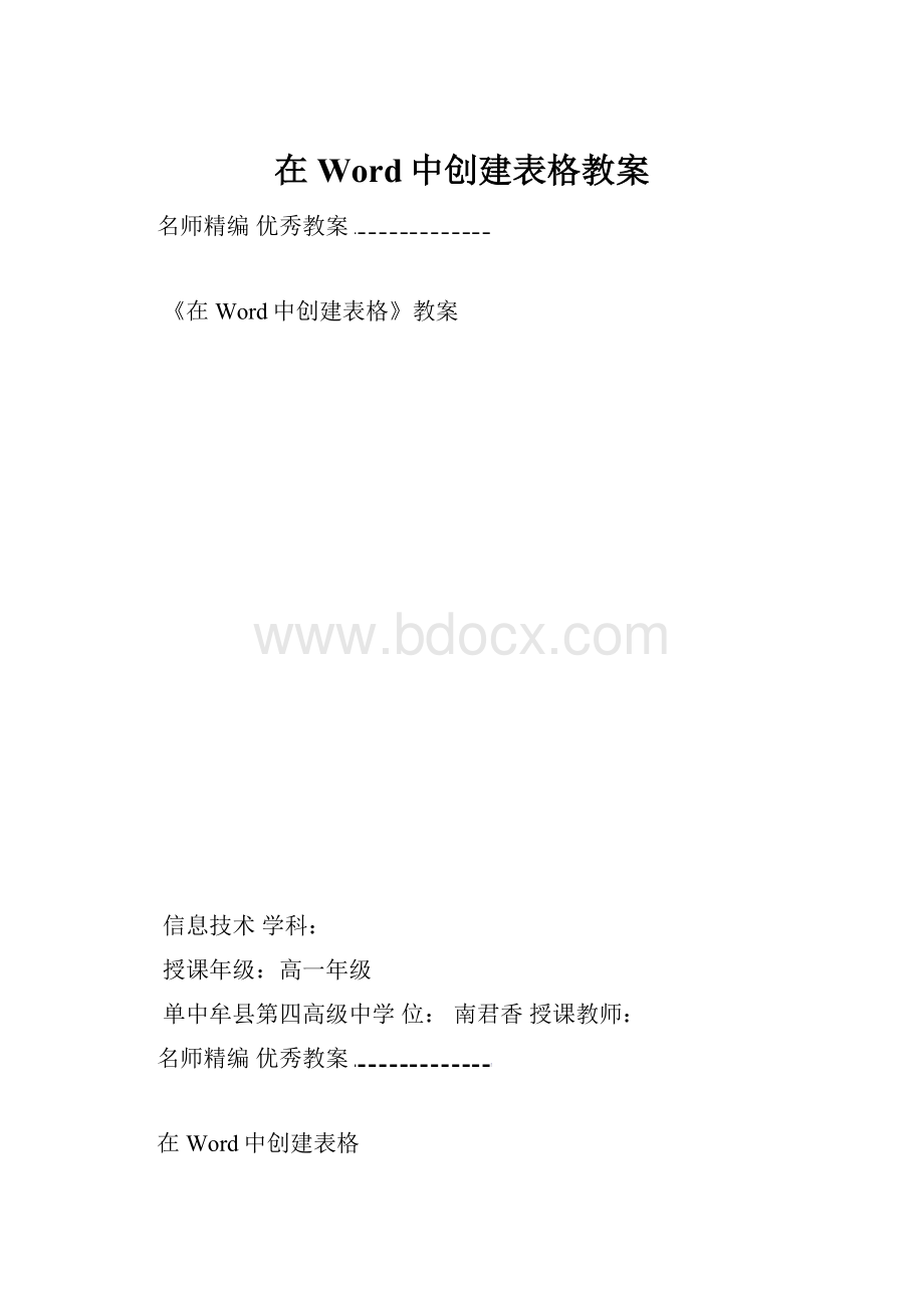 在Word中创建表格教案.docx