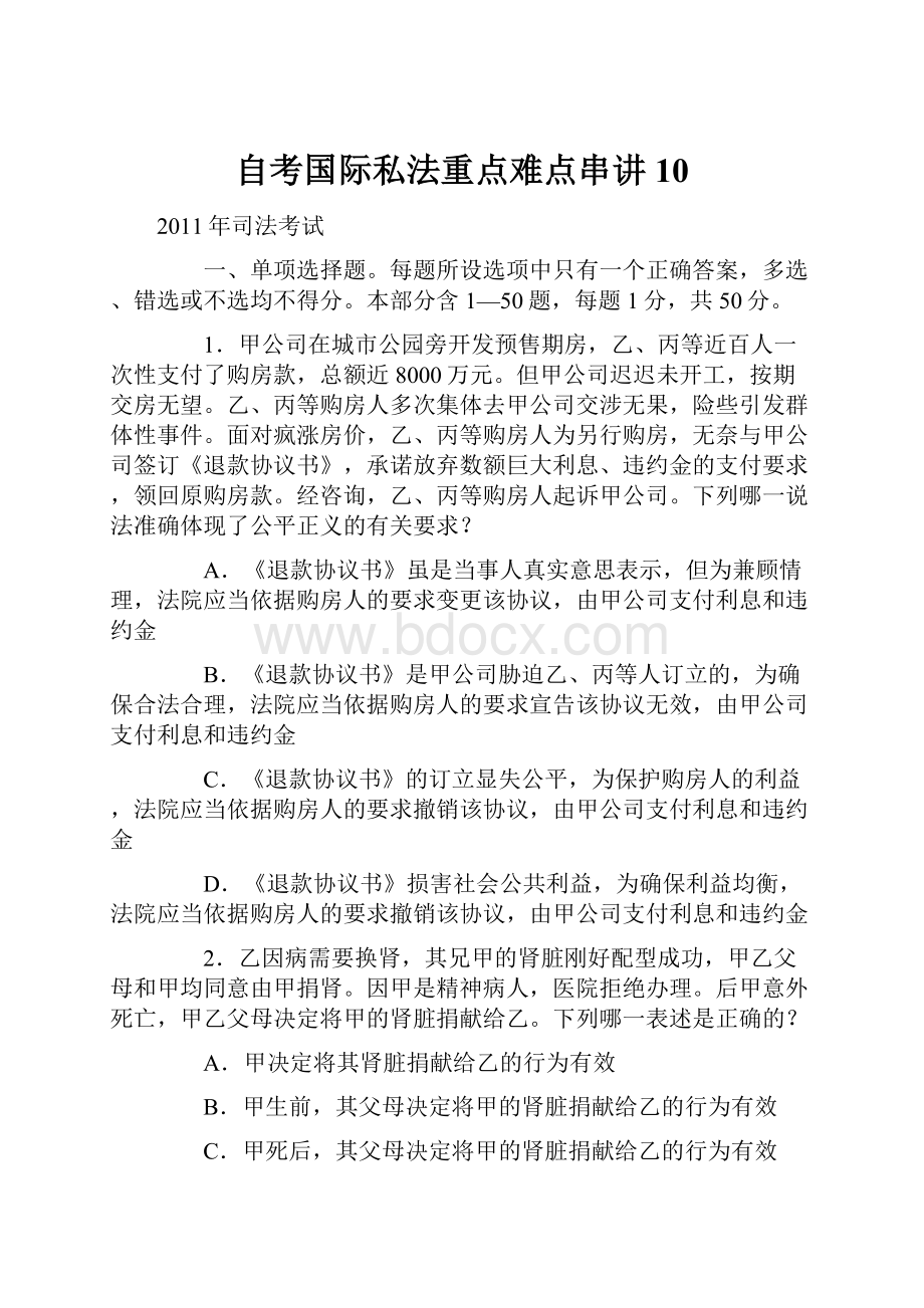 自考国际私法重点难点串讲10.docx