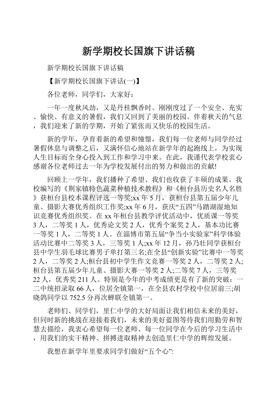 新学期校长国旗下讲话稿.docx_第1页