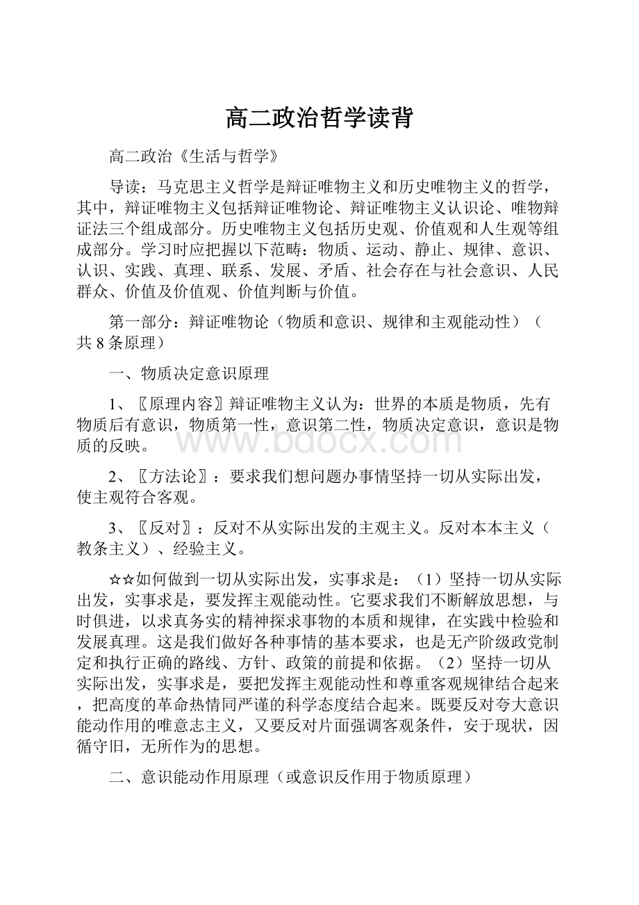 高二政治哲学读背.docx